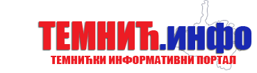 Темнић Инфо