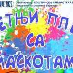 “Летњи плес са маскотама” 15. јула у Варварину
