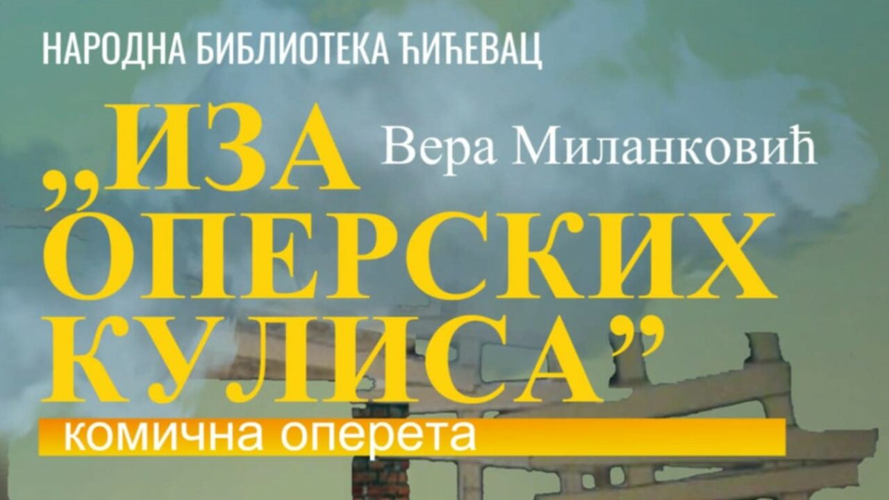 Музичко-сценска посластица: “Иза оперских кулиса” на репертоару Народне библиотеке Ћићевац