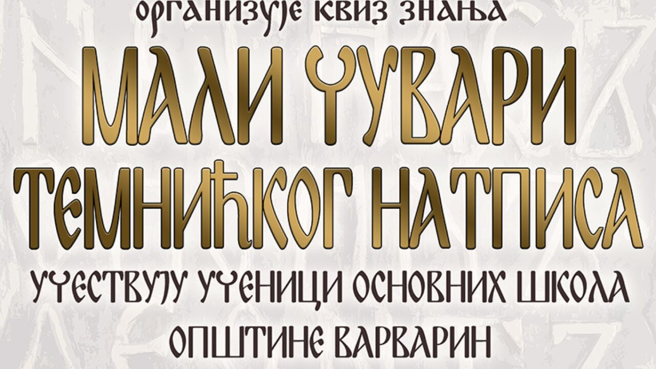 Обележавање 115 година од открића Темнићког натписа уз квиз за најмлађе