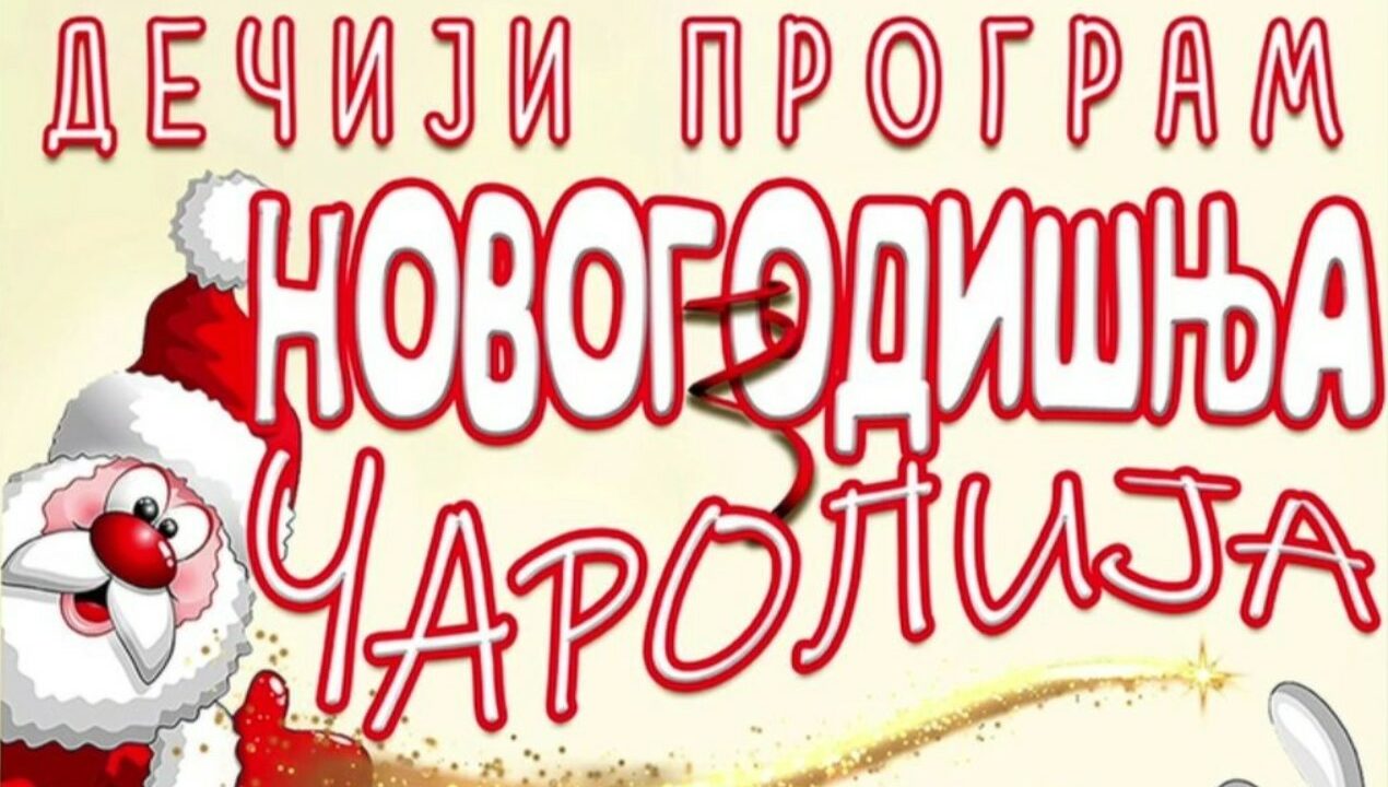 “Новогодишња чаролија” за најмлађе у Општинској библиотеци Варварин
