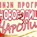 “Новогодишња чаролија” за најмлађе у Општинској библиотеци Варварин
