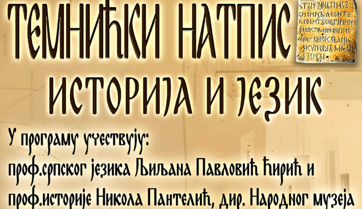 Предавање о Темнићком натпису уз музички програм хора “Бисери” 12. децембра у Варварину
