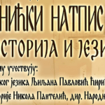 Предавање о Темнићком натпису уз музички програм хора “Бисери” 12. децембра у Варварину