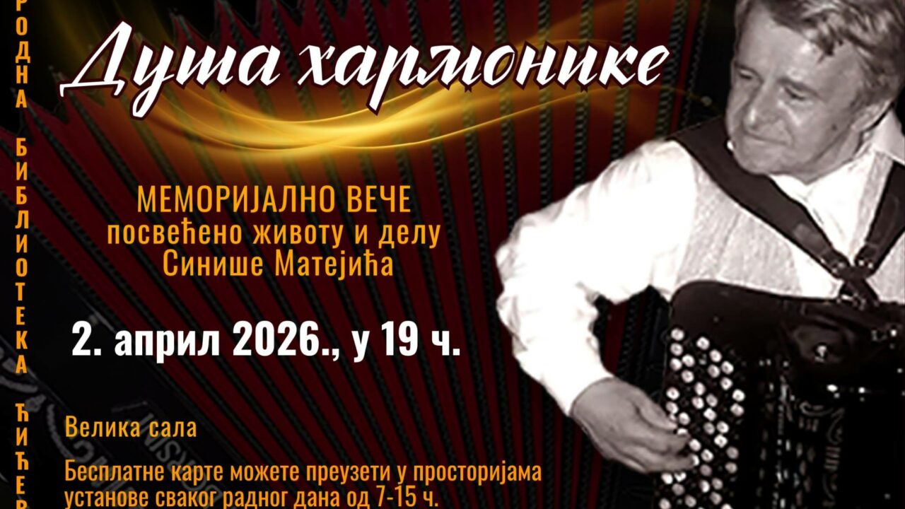 Меморијално вече “Душа хармонике” у знак сећања на Синишу Матејића 2. априла у Ћићевцу