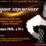 Меморијално вече “Душа хармонике” у знак сећања на Синишу Матејића 2. априла у Ћићевцу