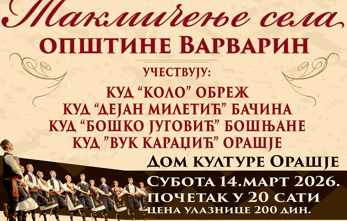 Традиционална манифестација “Такмичење села општине Варварин” стартује 14. марта концертом у Орашју