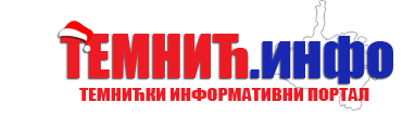 Темнић Инфо