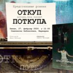 Промоција романа “Откуп поткупа” у Општинској библиотеци “Варварин” 27. фебруара