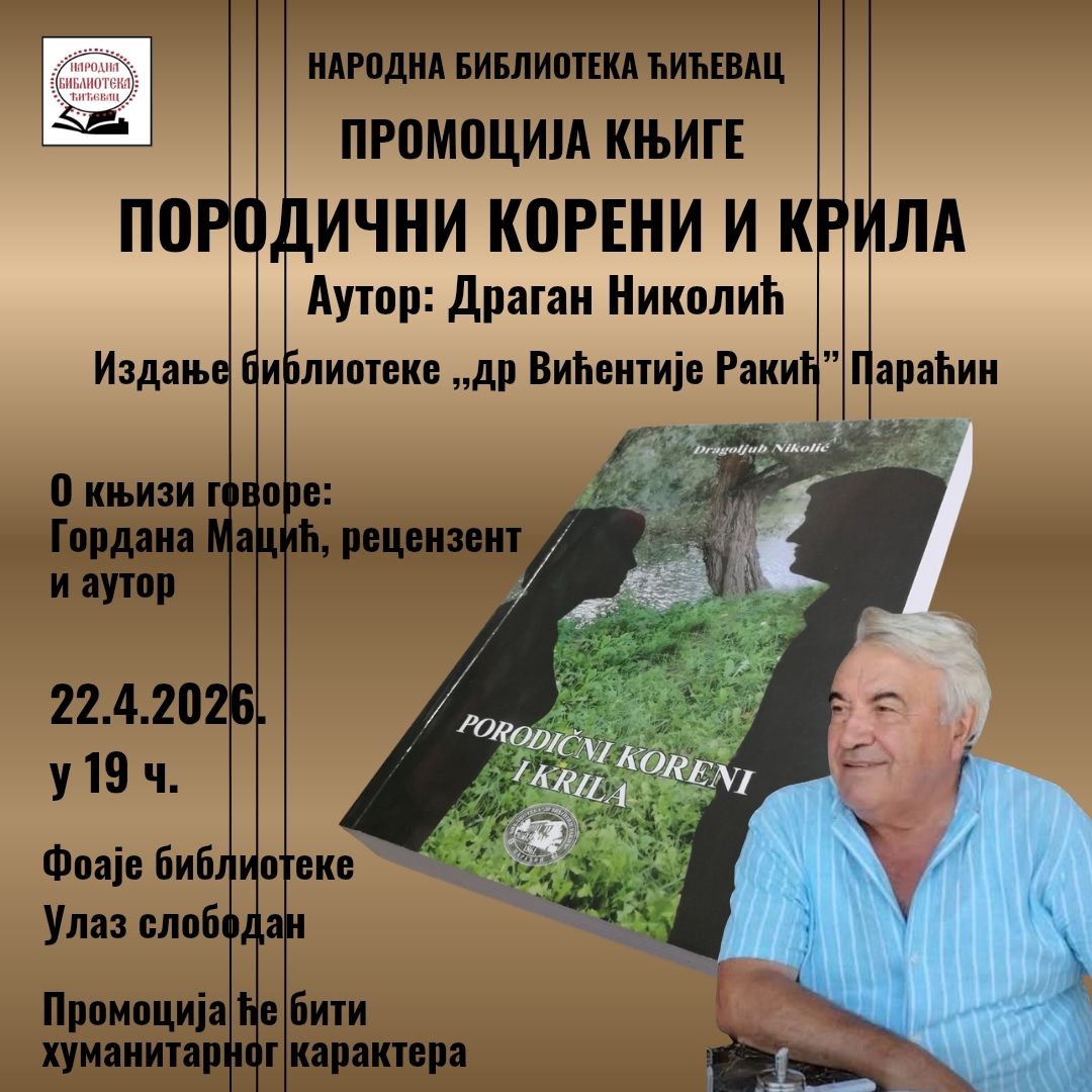 Промоција књиге “Породични корени и крила” 22. априла у Ћићевцу