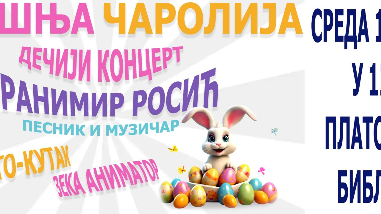 Весело празнично дружење за најмлађе 15. априла у Варварину